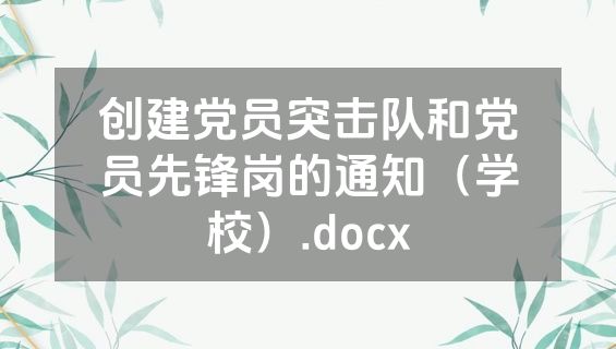 创建党员突击队和党员先锋岗的通知（学校）.docx