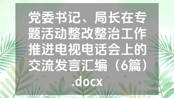 党委书记、局长在专题活动整改整治工作推进电视电话会上的交流发言汇编（6篇）.docx