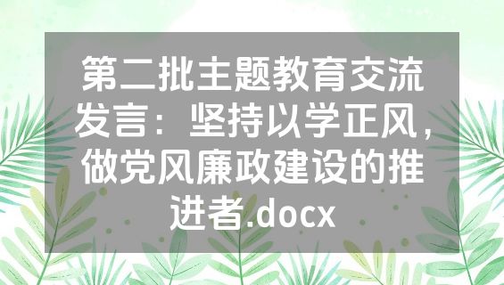 第二批主题教育交流发言：坚持以学正风，做党风廉政建设的推进者.docx