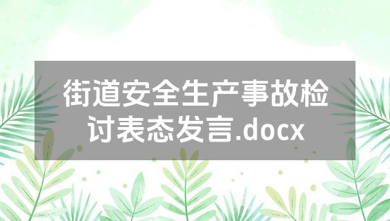 街道安全生产事故检讨表态发言.docx