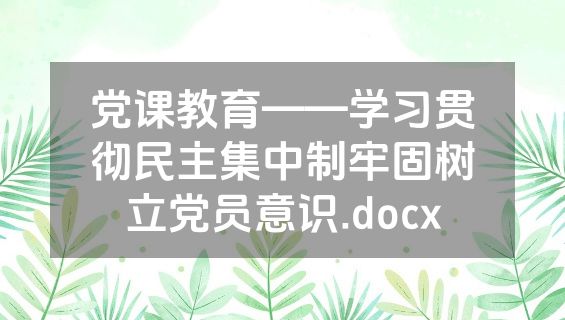 党课教育——学习贯彻民主集中制牢固树立党员意识.docx
