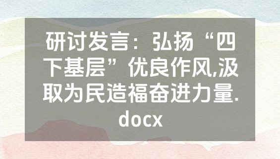 研讨发言：弘扬“四下基层”优良作风,汲取为民造福奋进力量.docx