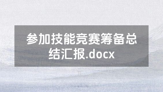 参加技能竞赛筹备总结汇报.docx