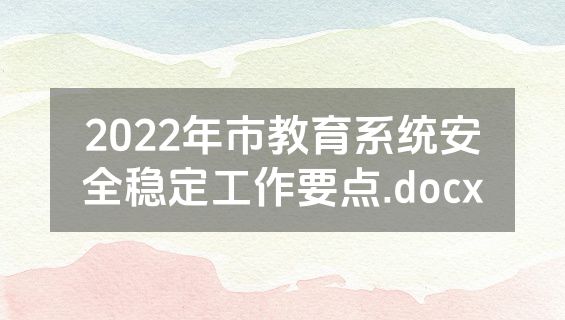 2022年市教育系统安全稳定工作要点.docx
