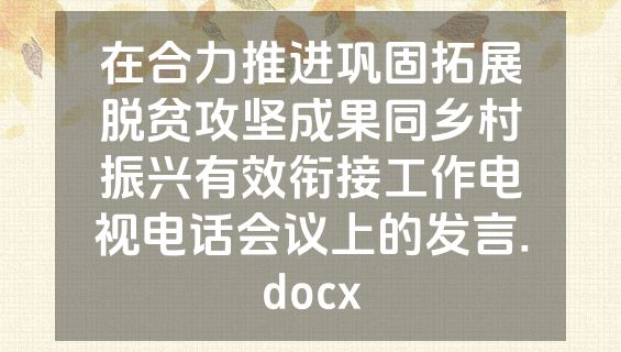 在合力推进巩固拓展脱贫攻坚成果同乡村振兴有效衔接工作电视电话会议上的发言.docx