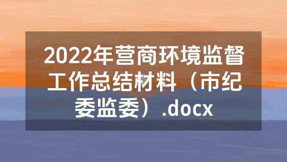 2022年营商环境监督工作总结材料（市纪委监委）.docx