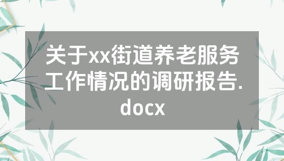 关于xx街道养老服务工作情况的调研报告.docx