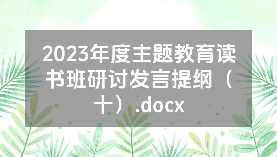 2023年度主题教育读书班研讨发言提纲（十）.docx
