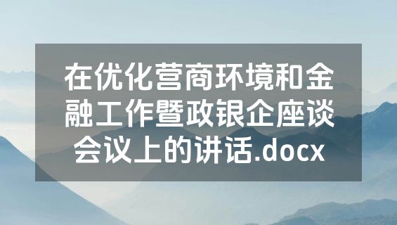 在优化营商环境和金融工作暨政银企座谈会议上的讲话.docx