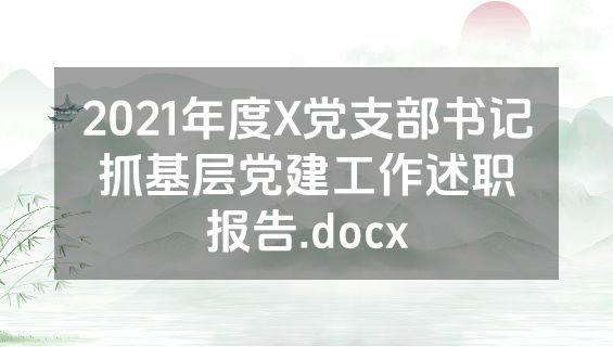 2021年度X党支部书记抓基层党建工作述职报告.docx