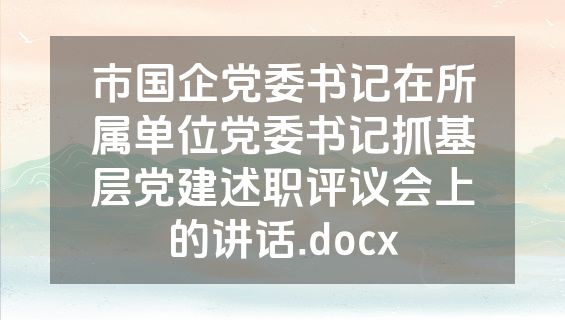 市国企党委书记在所属单位党委书记抓基层党建述职评议会上的讲话.docx