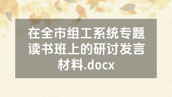 在全市组工系统专题读书班上的研讨发言材料.docx