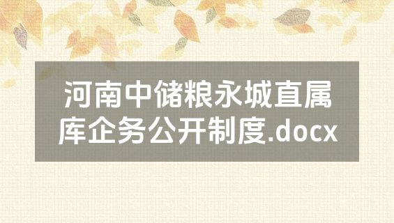 河南中储粮永城直属库企务公开制度.docx