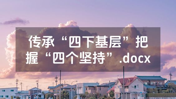 传承“四下基层”把握“四个坚持”.docx