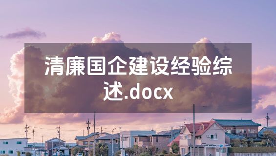 清廉国企建设经验综述.docx