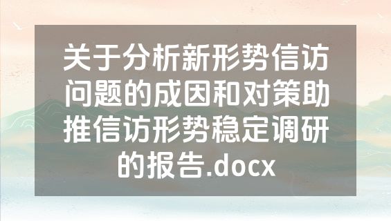 关于分析新形势信访问题的成因和对策助推信访形势稳定调研的报告.docx