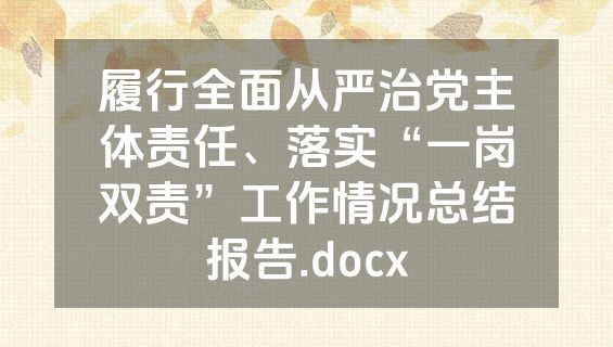 履行全面从严治党主体责任、落实“一岗双责”工作情况总结报告.docx