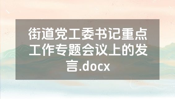 街道党工委书记重点工作专题会议上的发言.docx