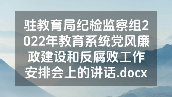 驻教育局纪检监察组2022年教育系统党风廉政建设和反腐败工作安排会上的讲话.docx