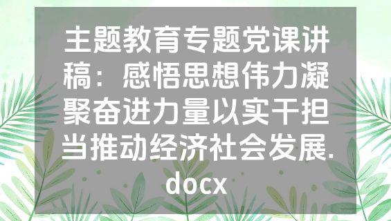 主题教育专题党课讲稿：感悟思想伟力凝聚奋进力量以实干担当推动经济社会发展.docx