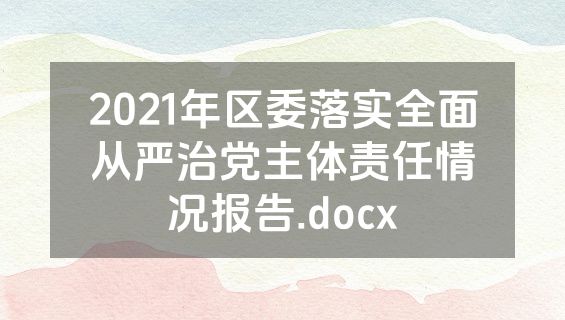 2021年区委落实全面从严治党主体责任情况报告.docx