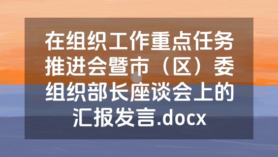 在组织工作重点任务推进会暨市（区）委组织部长座谈会上的汇报发言.docx