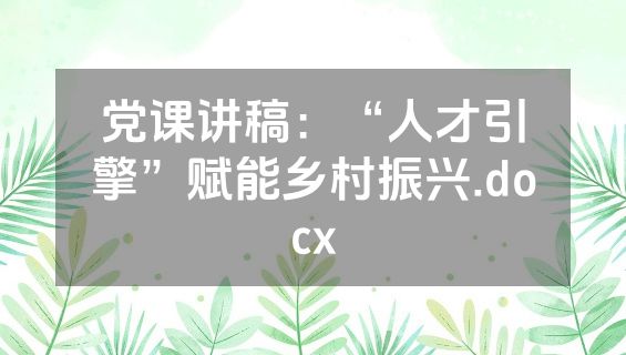党课讲稿：“人才引擎”赋能乡村振兴.docx