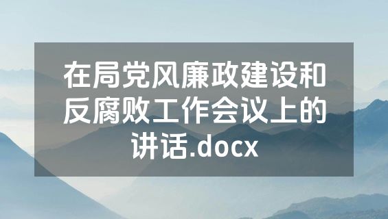 在局党风廉政建设和反腐败工作会议上的讲话.docx