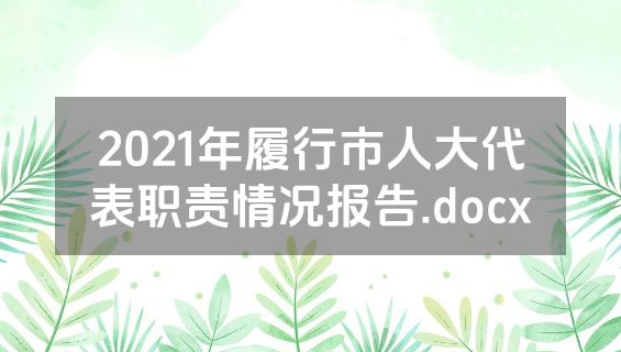 2021年履行市人大代表职责情况报告.docx