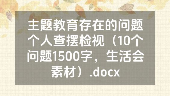 主题教育存在的问题个人查摆检视（10个问题1500字，生活会素材）.docx