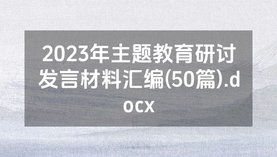 2023年主题教育研讨发言材料汇编(50篇).docx