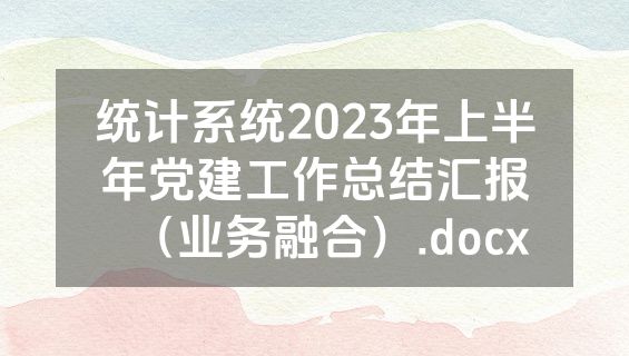 统计系统2023年上半年党建工作总结汇报（业务融合）.docx