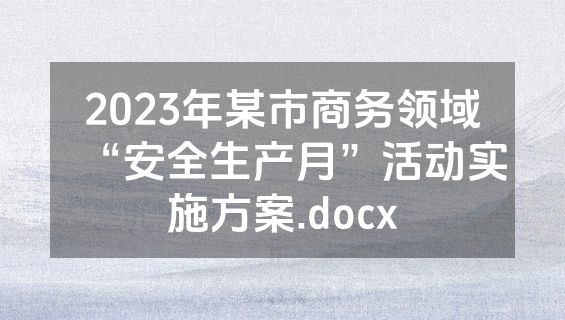 2023年某市商务领域“安全生产月”活动实施方案.docx