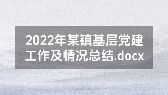2022年某镇基层党建工作及情况总结.docx