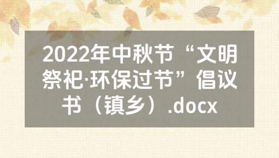 2022年中秋节“文明祭祀·环保过节”倡议书（镇乡）.docx
