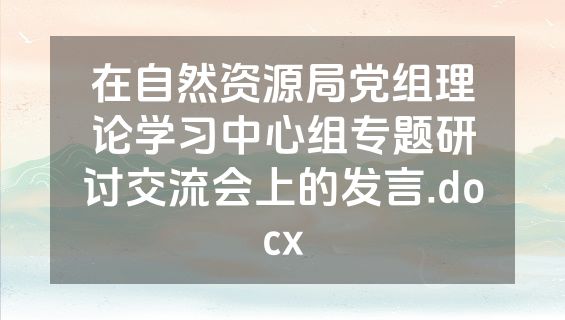 在自然资源局党组理论学习中心组专题研讨交流会上的发言.docx