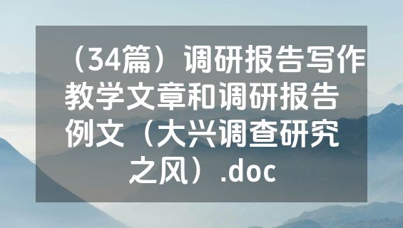 （34篇）调研报告写作教学文章和调研报告例文（大兴调查研究之风）.doc
