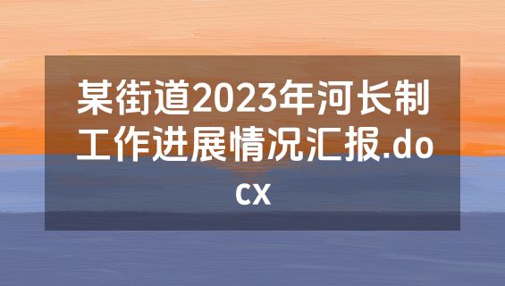 某街道2023年河长制工作进展情况汇报.docx