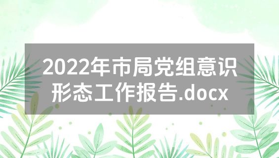 2022年市局党组意识形态工作报告.docx