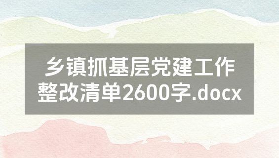乡镇抓基层党建工作整改清单2600字.docx