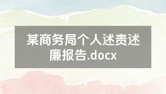 某商务局个人述责述廉报告.docx