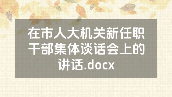 在市人大机关新任职干部集体谈话会上的讲话.docx