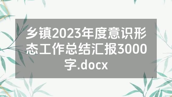 乡镇2023年度意识形态工作总结汇报3000字.docx