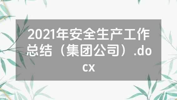 2021年安全生产工作总结（集团公司）.docx