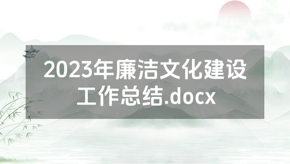 2023年廉洁文化建设工作总结.docx