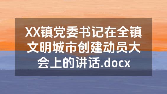 XX镇党委书记在全镇文明城市创建动员大会上的讲话.docx