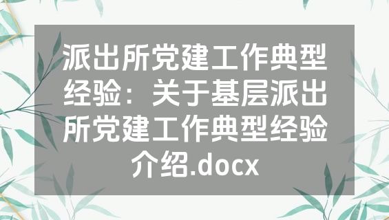 派出所党建工作典型经验：关于基层派出所党建工作典型经验介绍.docx