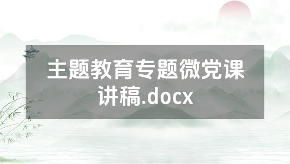 主题教育专题微党课讲稿.docx