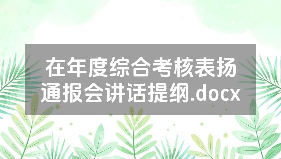 在年度综合考核表扬通报会讲话提纲.docx