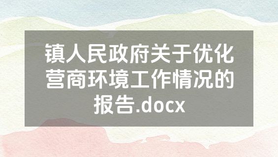 镇人民政府关于优化营商环境工作情况的报告.docx